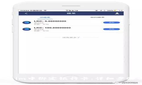 如何在Tokenim中绑定银行卡：详细步骤与注意事项