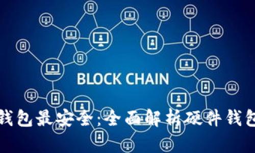 比特币只有硬件钱包最安全：全面解析硬件钱包的优势与安全性