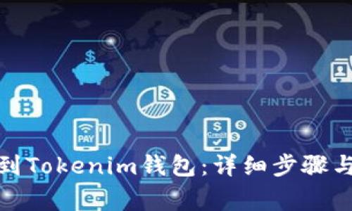 XEM如何添加到Tokenim钱包：详细步骤与常见问题解答