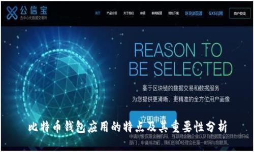 比特币钱包应用的特点及其重要性分析