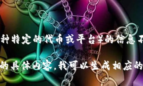 根据我目前的知识，Tokenim 是一种与区块链和加密货币相关的服务或平台，但关于它是否支持 VeT（可能指的是某种特定的代币或平台）的信息不明确。为了获得准确的信息，您可以直接访问 Tokenim 的官方网站或相关的社区论坛，查阅最新的公告或用户讨论。

如果您需要，以下是一个有关如何寻找Tokenim平台支持的代币的内容提纲和常见问题解答的框架。请告诉我您想要的具体内容，我可以生成相应的文本。