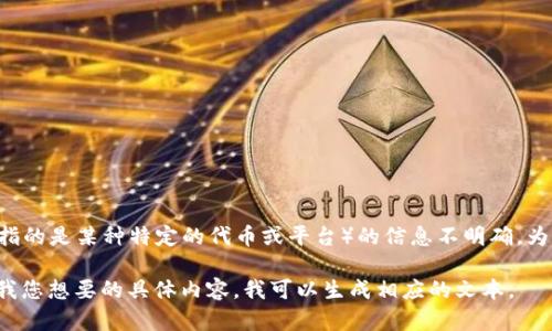 根据我目前的知识，Tokenim 是一种与区块链和加密货币相关的服务或平台，但关于它是否支持 VeT（可能指的是某种特定的代币或平台）的信息不明确。为了获得准确的信息，您可以直接访问 Tokenim 的官方网站或相关的社区论坛，查阅最新的公告或用户讨论。

如果您需要，以下是一个有关如何寻找Tokenim平台支持的代币的内容提纲和常见问题解答的框架。请告诉我您想要的具体内容，我可以生成相应的文本。