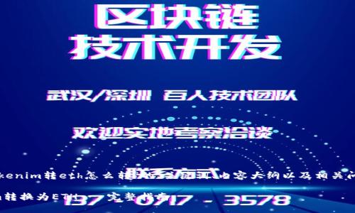 以下是围绕“tokenim转eth怎么转”的、关键词、内容大纲以及相关问题介绍的结构。

如何将Tokenim转换为ETH - 完整指南