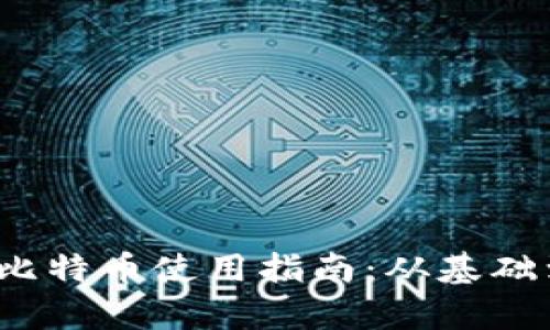 2023年美国钱包比特币使用指南：从基础到进阶的全面解析