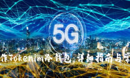 如何安全操作Tokenim冷钱包：详细指南与常见问题解答