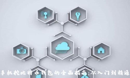   
手机挖比特币钱包的全面指南：从入门到精通