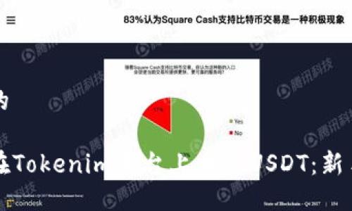 思考的

如何在Tokenim平台上交易USDT：新手指南
