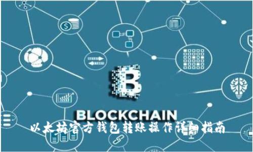 以太坊官方钱包转账操作详细指南