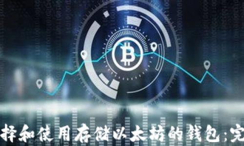 
如何选择和使用存储以太坊的钱包：完整指南