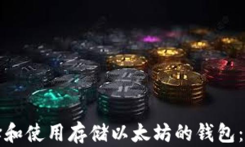 
如何选择和使用存储以太坊的钱包：完整指南