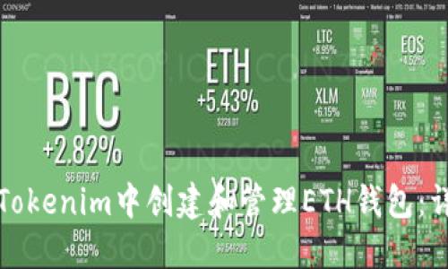 如何在Tokenim中创建和管理ETH钱包：详细指南