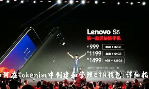 如何在Tokenim中创建和管理ETH钱包：详细指南