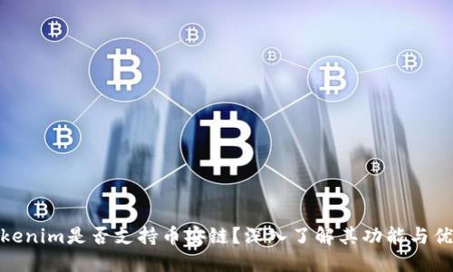 Tokenim是否支持币安链？深入了解其功能与优势