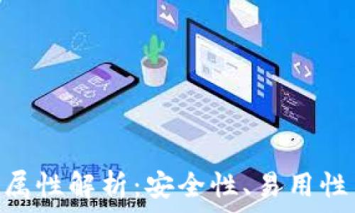   
Tokenim钱包属性解析：安全性、易用性与功能性比较