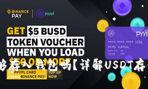 USDT能够存入钱包吗？详解USDT存储与管理