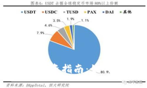 区块链钱包投资指南：如何选择与使用