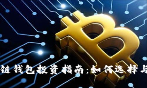 区块链钱包投资指南：如何选择与使用