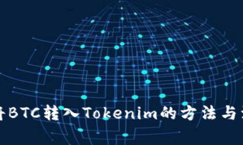   火币将BTC转入Tokenim的方法与注意事项
