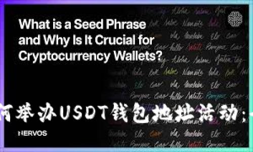 ## 如何举办USDT钱包地址活动：全面指南