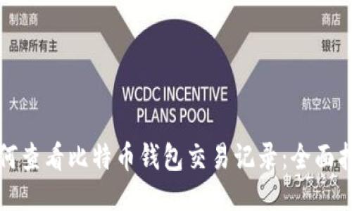 如何查看比特币钱包交易记录：全面指南