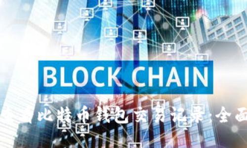 如何查看比特币钱包交易记录：全面指南
