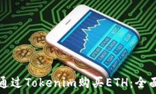  
如何通过Tokenim购买ETH：全面指南