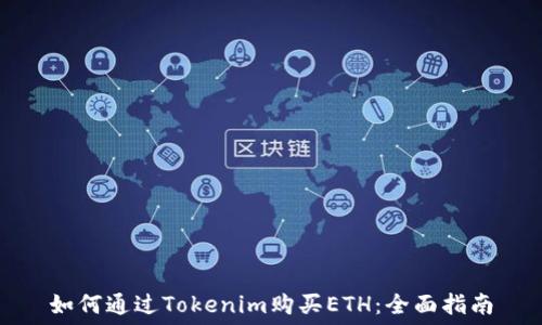 如何通过Tokenim购买ETH:全面指南