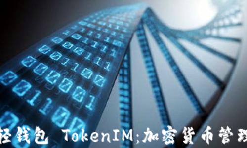 
全面解析币轻钱包 TokenIM：加密货币管理的最佳选择