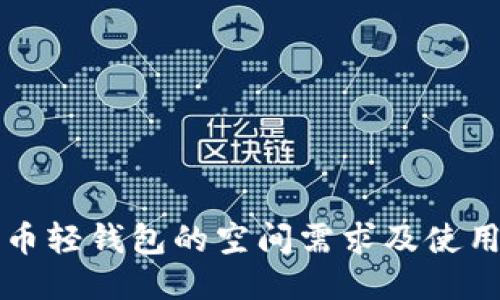 比特币轻钱包的空间需求及使用指南