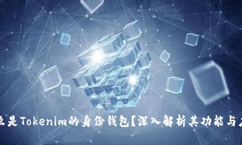 什么是Tokenim的身份钱包？深入解析其功能与应用