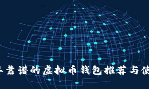 2023年靠谱的虚拟币钱包推荐与使用指南