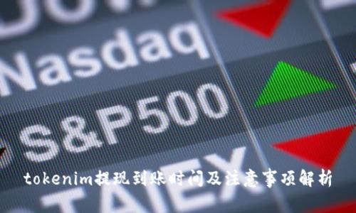 tokenim提现到账时间及注意事项解析