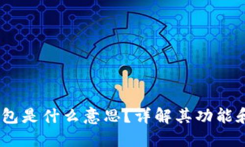 USDT冷钱包是什么意思？详解其功能和使用方法