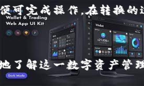   Tokenim 钱包教育：全面了解加密货币存储与管理 / 
 guanjianci Tokenim钱包, 加密货币, 数字资产管理, 区块链技术 /guanjianci 

## 内容主体大纲

1. **引言**
   - 什么是Tokenim钱包
   - 加密货币存储的重要性

2. **Tokenim钱包的基本功能**
   - 钱包创建与注册
   - 私钥管理
   - 交易功能

3. **Tokenim钱包的安全性**
   - 双重认证
   - 数据加密
   - 常见的安全隐患与应对措施

4. **如何有效地使用Tokenim钱包**
   - 钱包的日常管理
   - 定期备份与更新
   - 合理分配数字资产

5. **Tokenim钱包的特性与优势**
   - 用户友好的界面
   - 支持多种加密货币
   - 移动与网页版的使用体验

6. **未来加密钱包的发展趋势**
   - DeFi和Tokenim钱包的关系
   - 未来的安全性挑战
   - 用户体验的进一步提升

7. **常见问题解答**
   - 如何恢复丢失的Tokenim钱包？
   - Tokenim钱包是否支持多种语言？
   - 如何选择安全的密码？
   - 如何进行跨平台交易？
   - Tokenim钱包的交易费用是怎样的？
   - 如何在Tokenim钱包内进行资产转换？

---

### 引言

数字货币在近年来迅速崛起，成为金融市场的重要组成部分。而钱包作为存储和管理这些虚拟资产的重要工具，越来越受到用户的关注。Tokenim钱包作为市场上较为先进的一款产品，致力于提供安全、便捷的数字资产存储与管理服务。了解Tokenim钱包的基本功能与安全措施，不仅有助于用户更好地进行资产管理，也提升了对加密货币市场的整体认识。

### Tokenim钱包的基本功能

#### 钱包创建与注册

Tokenim钱包的创建与注册流程相对简单，用户只需下载应用程序或访问官网，按照指引进行注册。注册后，用户将获得一个唯一的地址，用于接收和存储加密货币。

#### 私钥管理

私钥是钱包安全的核心，Tokenim采取了一系列措施确保私钥的安全，用户可以本地存储私钥，防止其被泄露。此外，钱包还提供了私钥的备份功能，以确保用户在意外情况下依然能够恢复资产。

#### 交易功能

Tokenim钱包支持多种加密货币，用户可以自由地进行转账、接收和交易。其交易过程简便快捷，用户只需输入对方的地址和金额即可完成操作。

### Tokenim钱包的安全性

#### 双重认证

为了提高用户的账号安全性，Tokenim钱包采用双重认证机制。用户登录时，会通过手机短信或邮箱进行二次验证，有效地防止未授权访问。

#### 数据加密

Tokenim钱包在数据传输过程中使用加密技术，确保用户信息和交易数据的安全。即使黑客监控网络流量，也无法获取用户的敏感信息。

#### 常见的安全隐患与应对措施

随着加密货币的普及，安全隐患也逐渐增加。用户容易遭遇钓鱼攻击或恶意软件。Tokenim钱包会定期推出安全提示和教育，通过社区论坛和客服帮助用户识别潜在的欺诈行为。

### 如何有效地使用Tokenim钱包

#### 钱包的日常管理

用户在日常使用Tokenim钱包时，需定期关注资产的变动情况，及时进行账户的查看与维护。通过定期检查交易记录，可以帮助用户及时发现异常情况并采取相应措施。

#### 定期备份与更新

定期备份钱包数据可以有效减少资产损失的风险。用户应善用Tokenim钱包的备份功能，将私钥和重要信息妥善保存。同时，及时更新应用程序以获得最新的功能和安全补丁。

#### 合理分配数字资产

用户在使用Tokenim钱包时，应根据市场情况和自身需求合理分配数字资产，进行适度的多元化投资，以降低风险。

### Tokenim钱包的特性与优势

#### 用户友好的界面

Tokenim钱包设计上注重用户体验，采用简洁明快的界面。新用户可以快速上手，而老用户也能方便地进行复杂的操作。

#### 支持多种加密货币

Tokenim钱包不仅支持比特币、以太坊等主流币种，还不断更新以支持新兴货币。用户可以在一个平台上管理所有资产，极大地方便了交易和管理。

#### 移动与网页版的使用体验

Tokenim钱包还提供了移动端和网页版两种形式，用户可以根据自身需求选择适合的方式进行操作。这种灵活性提升了用户的使用便利性。

### 未来加密钱包的发展趋势

#### DeFi和Tokenim钱包的关系

随着去中心化金融（DeFi）的兴起，Tokenim钱包也在逐步整合相关功能，用户可以直接在钱包中进行DeFi操作。这种融合有助于提升用户的投资灵活性和收益潜力。

#### 未来的安全性挑战

网络攻击的手法日新月异，Tokenim钱包需要不断提高安全防护措施，以应对不断变化的威胁。未来将会加强AI技术在安全监测中的应用，以更好地保护用户的资产。

#### 用户体验的进一步提升

为了更好地吸引用户，Tokenim钱包需要持续用户体验，简化操作流程，并增加社交功能，提高用户之间的互动性。

### 常见问题解答

#### 如何恢复丢失的Tokenim钱包？

如果用户丢失了Tokenim钱包，可以通过备份的私钥或助记词恢复钱包。用户需妥善保管这些信息，确保在需要时能够顺利恢复。具体步骤如下：
ol
  li打开Tokenim应用或网站，选择“恢复钱包”选项。/li
  li根据指引输入备份的私钥或助记词。/li
  li完成后，系统将自动恢复您的钱包及其中的资产。/li
/ol
进行恢复时，请确保在安全的环境下操作，以防信息泄露。

#### Tokenim钱包是否支持多种语言？

Tokenim钱包支持多种语言的界面，以满足不同国家和地区用户的需求。用户可以在设置中选择相应的语言，方便用户更好地使用产品。多语言支持不仅有助于提高用户的使用满意度，还能拓审更广阔的市场。

#### 如何选择安全的密码？

选择一个安全的密码至关重要，以下是一些建议：
ul
  li使用长度至少12位的密码，并结合字母、数字和特殊符号。/li
  li避免使用与个人信息相关的密码，例如生日、姓名等。/li
  li定期更换密码，并避免在多个平台上使用同一个密码。/li
/ul
此外，Tokenim钱包还建议用户启用双重认证来进一步提高账户安全性。

#### 如何进行跨平台交易？

Tokenim钱包支持多种平台交互，用户在不同设备或操作系统上都可进行交易。用户只需登录自己的账户，即可在手机和电脑之间自由切换交易。此外，Tokenim钱包的实时同步功能使得资产信息保持一致，无论是在何处操作都能及时获取最新数据。

#### Tokenim钱包的交易费用是怎样的？

Tokenim钱包的交易费用依据不同的币种和交易情况有所不同。具体费用会在进行交易前显示，用户可以根据提示确认或修改费用设置。同时，Tokenim也会定期根据市场情况进行调整，以确保费用的公正性。

#### 如何在Tokenim钱包内进行资产转换？

在Tokenim钱包内进行资产转换非常简单。用户只需导航至转换页面，选择要转换的币种和目标币种，输入相应的数量。系统将实时计算出转换后的金额，用户确认后便可完成操作。在转换的过程中，用户可查看相关手续费和估算的转换时间，以便做出明智的决策。

---

这篇文章大纲和内容已经为您提供了Tokenim钱包的教育相关信息，阐述了它的基本功能、安全性、使用技巧及未来展望等内容，以及常见问题的解答，帮助用户更好地了解这一数字资产管理工具。