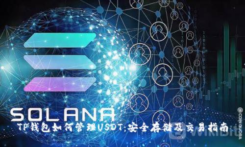 TP钱包如何管理USDT:安全存储及交易指南