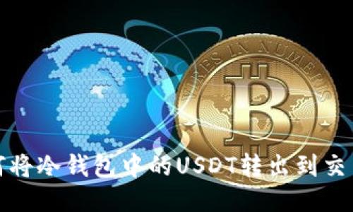 如何将冷钱包中的USDT转出到交易所