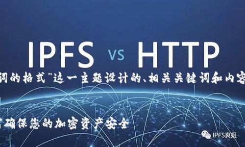 接下来，我将为“tokenim助记词的格式”这一主题设计的、相关关键词和内容大纲，随后回答一些相关问题。

:
Tokenim助记词格式解析：如何确保您的加密资产安全