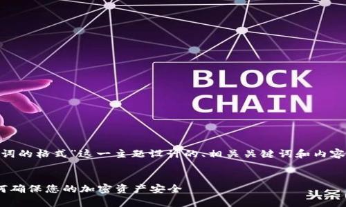 接下来，我将为“tokenim助记词的格式”这一主题设计的、相关关键词和内容大纲，随后回答一些相关问题。

:
Tokenim助记词格式解析：如何确保您的加密资产安全