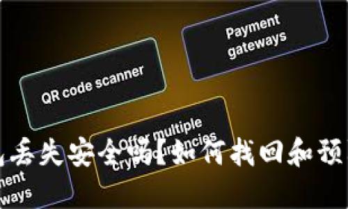 比特币钱包丢失安全吗？如何找回和预防钱包丢失