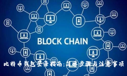 比特币钱包登录指南：简单步骤与注意事项