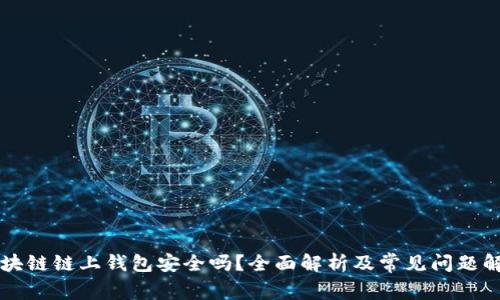 区块链链上钱包安全吗？全面解析及常见问题解答