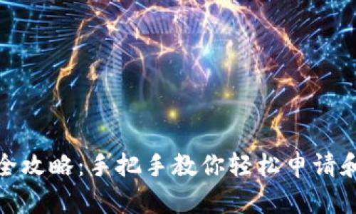 Tokenim申请全攻略：手把手教你轻松申请和使用Tokenim