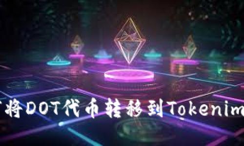 如何将DOT代币转移到Tokenim平台