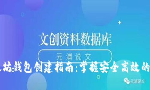 以太坊钱包创建指南：掌握安全高效的方法