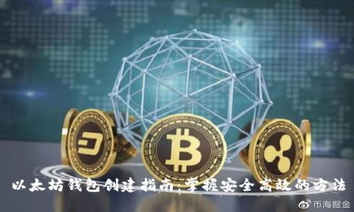以太坊钱包创建指南：掌握安全高效的方法