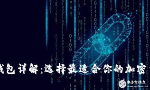 不同比特币钱包详解:选择最适合你的加密货币存储方案