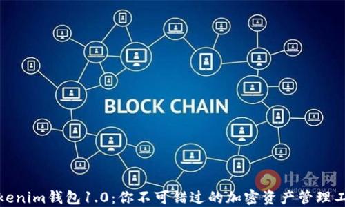 Tokenim钱包1.0:你不可错过的加密资产管理工具