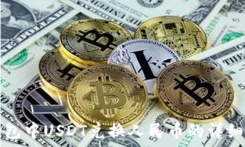   
TP钱包中USDT兑换人民币的详细指南