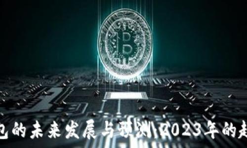   
以太坊钱包的未来发展与预测：2023年的趋势与挑战