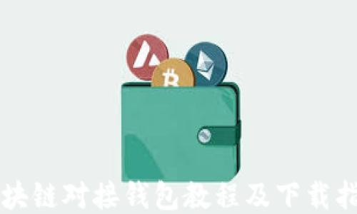 
区块链对接钱包教程及下载指南